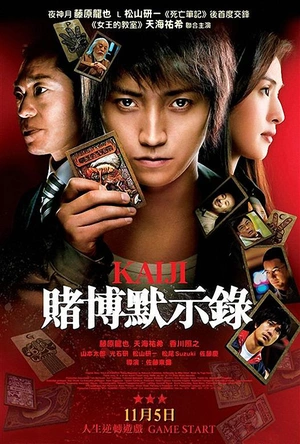 赌博默示录 カイジ 人生逆転ゲーム