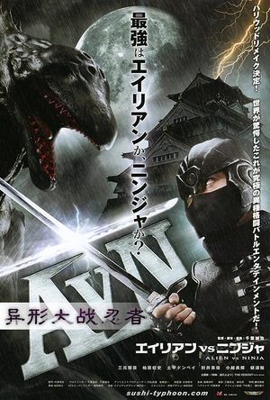 异形大战忍者 AVN エイリアンVSニンジャ