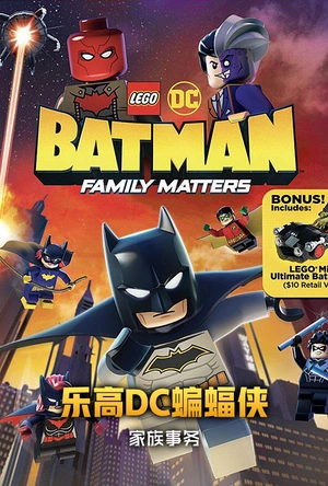 乐高DC蝙蝠侠：家族事务 LEGO DC  Batman: Family Matters