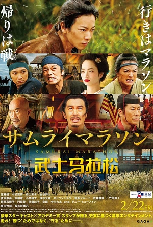 武士马拉松 サムライマラソン