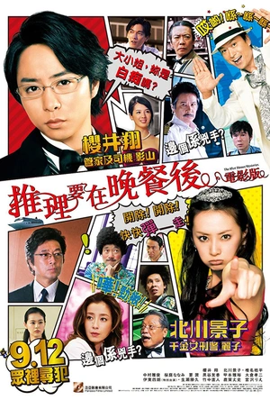 推理要在晚餐后 电影版 映画 謎解きはディナーのあとで