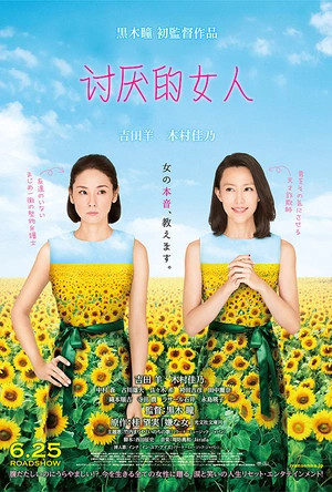 讨厌的女人 嫌な女