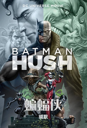 蝙蝠侠：缄默 Batman: Hush