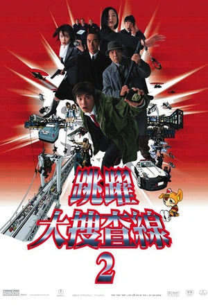 跳跃大搜查线2：封锁彩虹桥 踊る大捜査線 THE MOVIE 2 レインボーブリッジを封鎖せよ！