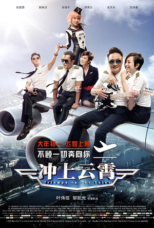 冲上云霄 衝上雲霄