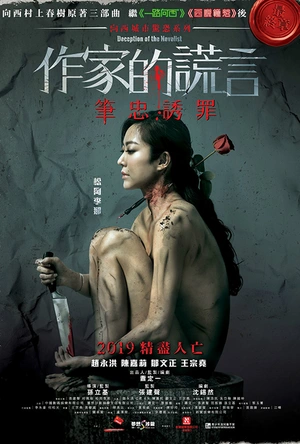 作家的谎言：笔忠诱罪 作家的謊言：筆忠誘罪