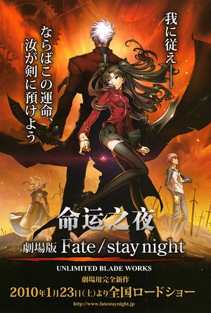 命运之夜 剧场版 劇場版 Fate/stay night - UNLIMITED BLADE WORKS