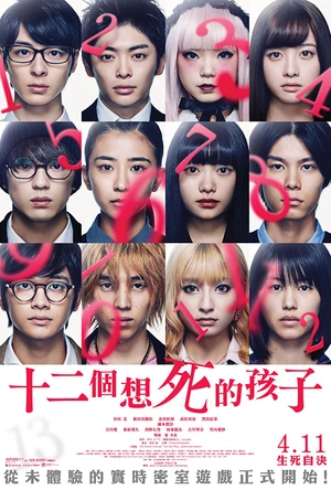十二个想死的孩子 十二人の死にたい子どもたち