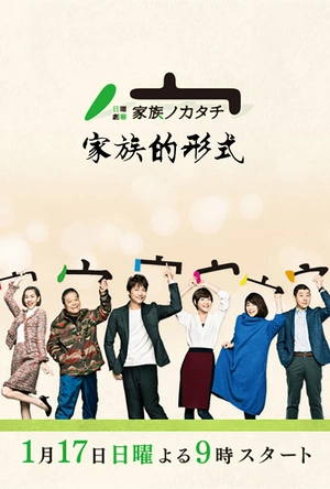 家族的形式 家族ノカタチ