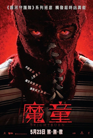 魔童 Brightburn