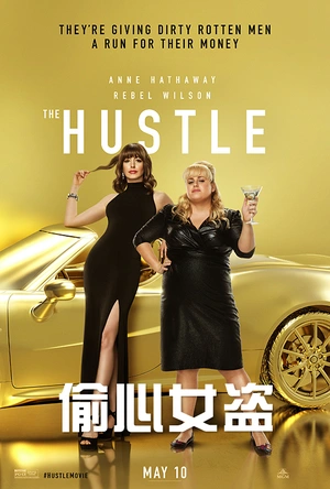 偷心女盗 The Hustle
