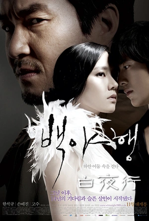 白夜行 백야행 : 하얀 어둠 속을 걷다