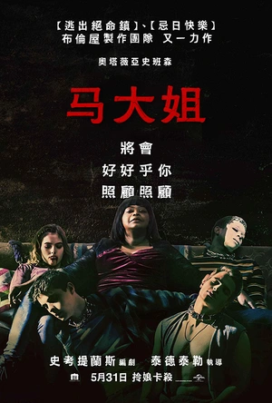 恐怖大妈 Ma