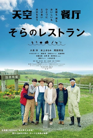 天空餐厅 そらのレストラン