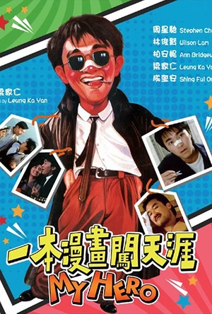 一本漫画闯天涯