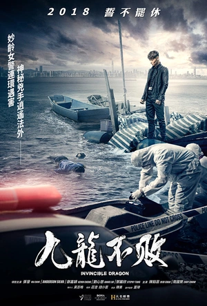 九龙不败 九龍不敗