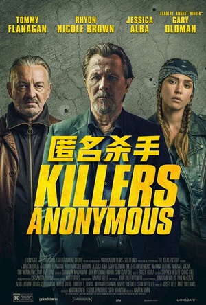匿名杀手 Killers Anonymous