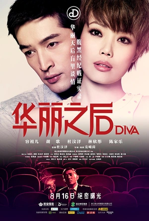 华丽之后 DIVA華麗之後