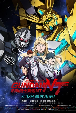 机动战士高达NT 機動戦士ガンダムNT