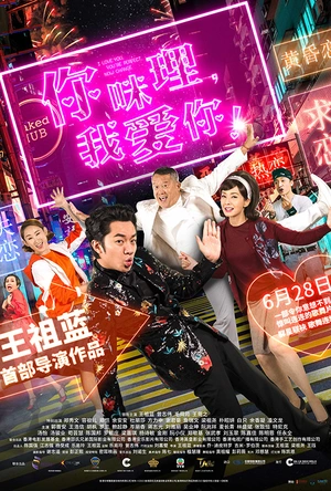 你咪理，我爱你！ 你咪理，我愛你！