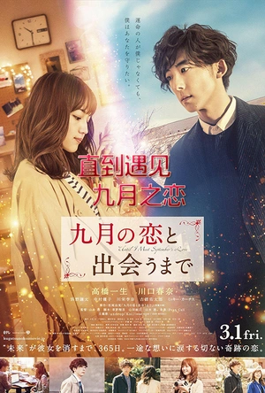 直到遇见九月之恋 九月の恋と出会うまで