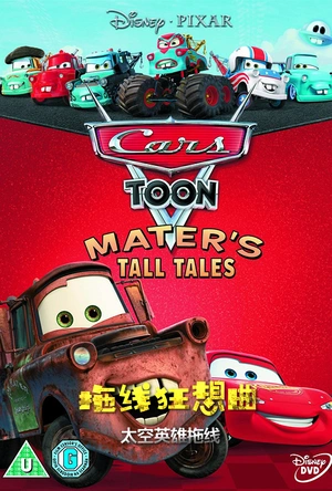 拖线狂想曲  第二季 Mater's Tall Tales Season 2