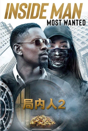 局内人2 Inside Man: Most Wanted
