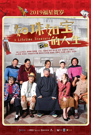 如珠如宝的人生 如珠如寶