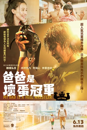 我爸爸是反派摔角手 パパはわるものチャンピオン