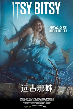 远古邪蛛 Itsy Bitsy