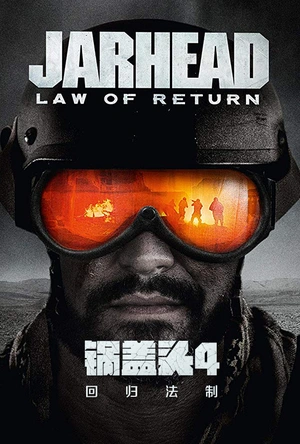 锅盖头4：回归法制 Jarhead: Law of Return