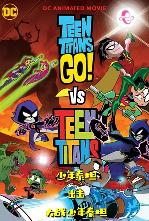 少年泰坦出击大战少年泰坦 Teen Titans Go! vs Teen Titans