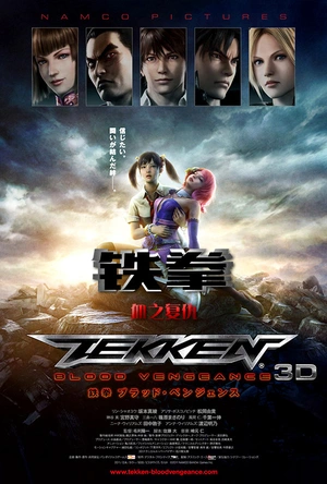 铁拳：血之复仇 鉄拳　ブラッド・ベンジェンス