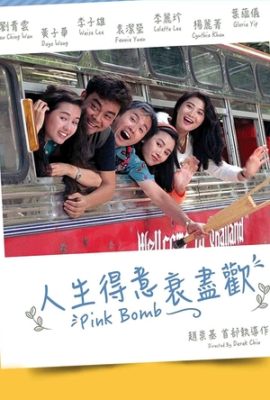 人生得意衰尽欢