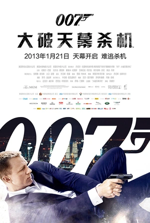 007：大破天幕杀机