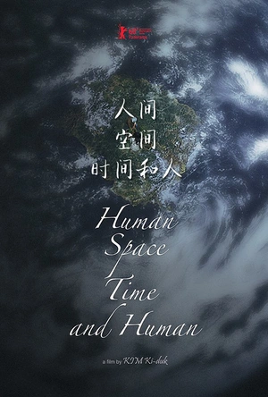 人间，空间，时间和人 인간, 공간, 시간 그리고 인간