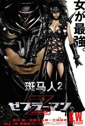 斑马人2：斑马城的反攻 ゼブラーマン 2  ゼブラシティの逆襲