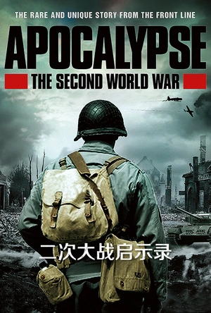 二次大战启示录 Apocalypse - La 2ème guerre mondiale