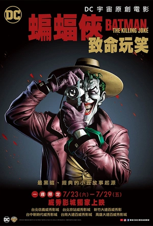 蝙蝠侠：致命玩笑 Batman: The Killing Joke