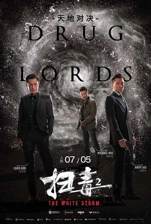 扫毒2：天地对决