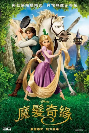魔发奇缘