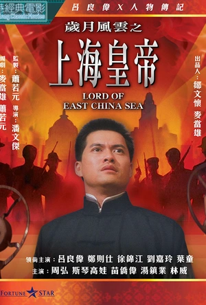岁月风云之上海皇帝 歲月風雲之上海皇帝