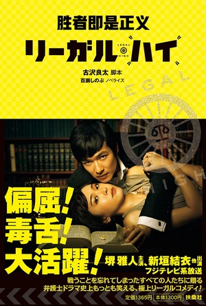 胜者即是正义 リーガル・ハイ