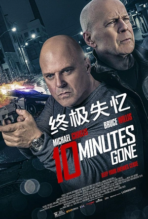 失忆十分钟 10 Minutes Gone