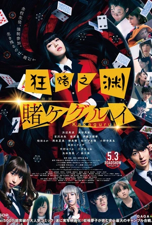 狂赌之渊 电影版 映画 賭ケグルイ