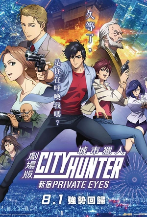 城市猎人：新宿 PRIVATE EYES