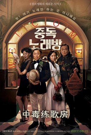 中毒练歌房 중독노래방