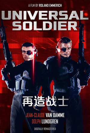 再造战士 Universal Soldier