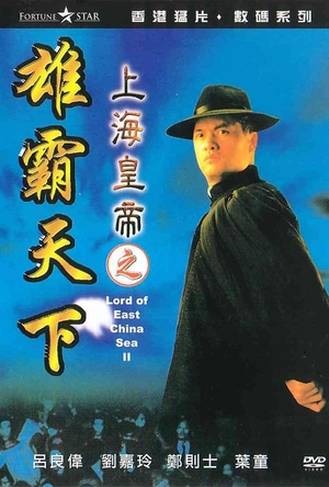 上海皇帝之雄霸天下