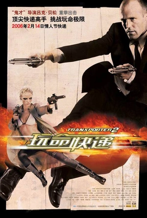 玩命快递2
